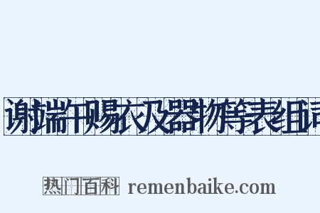 谢端午赐衣及器物等表组词是什么意思的图片